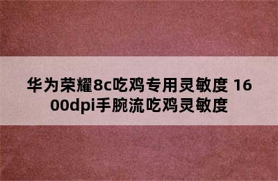 华为荣耀8c吃鸡专用灵敏度 1600dpi手腕流吃鸡灵敏度